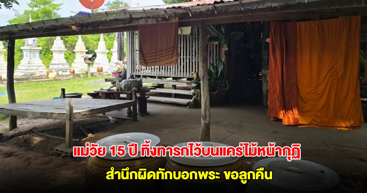 แม่วัย 15 ปี นำทารกมาทิ้งไว้บนแคร่ไม้หน้ากุฏิ สำนึกผิดทักบอกพระ ขอลูกคืน