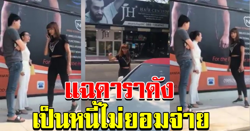 เจ้าหนี้ อัดคลิปแฉ ตามทวงหนี้ดาราดัง ไม่ยอมจ่าย
