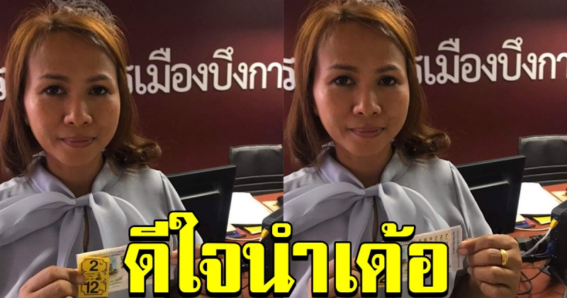 สาวบึงกาฬถูกรางวัลที่ 1 จำนวน 2 ใบ รับเต็มๆ 12 ล้าน