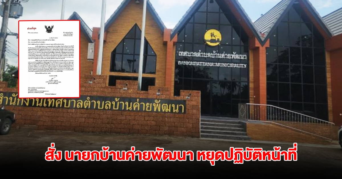 ด่วน! สั่ง นายกบ้านค่ายพัฒนา หยุดปฏิบัติหน้าที่ ปมทุจริต 5 โครงการ