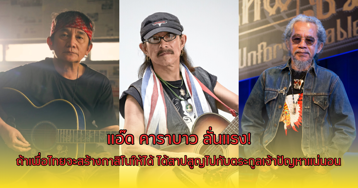 แอ๊ด คาราบาว ลั่นแรง! ถ้าเพื่อไทยจะสร้างกาสิโนให้ได้ ได้สาปสูญไปกับตระกูลเจ้าปัญหาแน่นอน