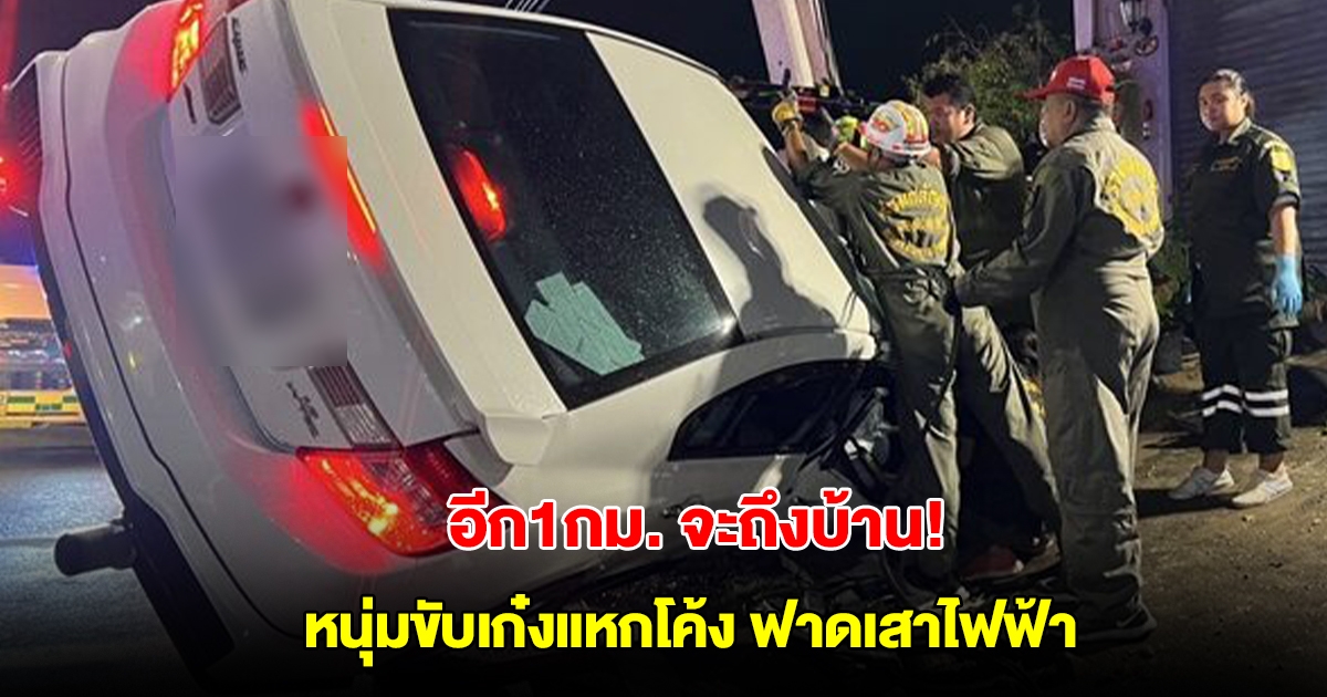 อีก1กม.จะถึงบ้าน! หนุ่มขับเก๋งแหกโค้ง ฟาดเสาไฟฟ้าพลิกตะแคงติดคาเสา