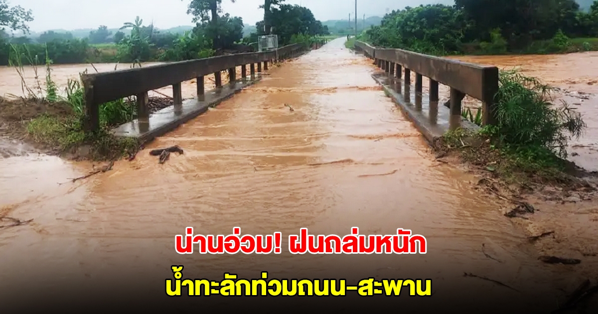 น่านอ่วม! ฝนถล่มหนัก น้ำทะลักท่วมถนน-สะพาน รถทุกชนิดไม่สามารถผ่านได้