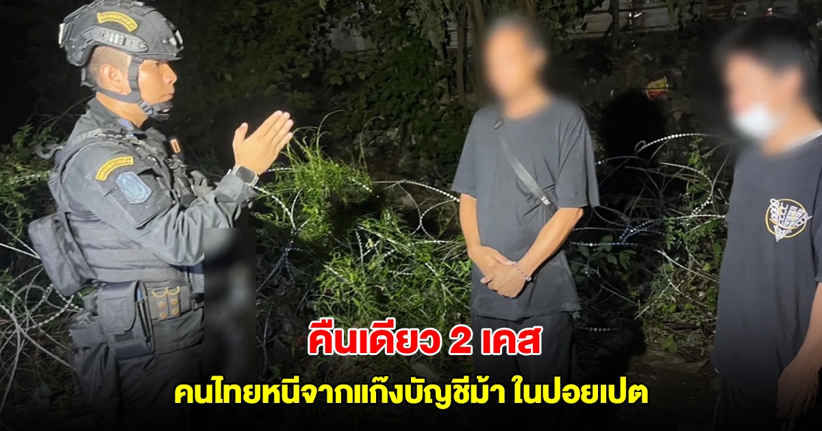 คืนเดียว 2 เคส คนไทยหนีจากแก๊งบัญชีม้า ถูกขังในโรงแรมกลางปอยเปต เผยประสบการณ์สุดช้ำ
