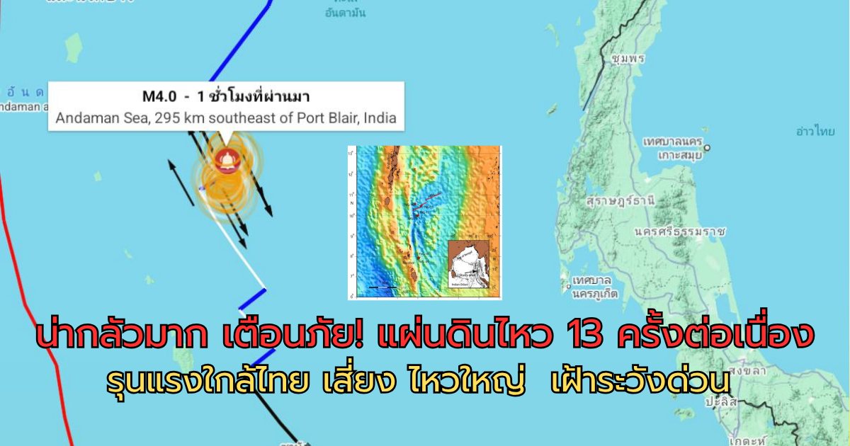 น่ากลัวมาก เตือนภัย! แผ่นดินไหว 13 ครั้งต่อเนื่อง รุนแรงใกล้ไทย เสี่ยง ไหวใหญ่ เฝ้าระวังด่วน