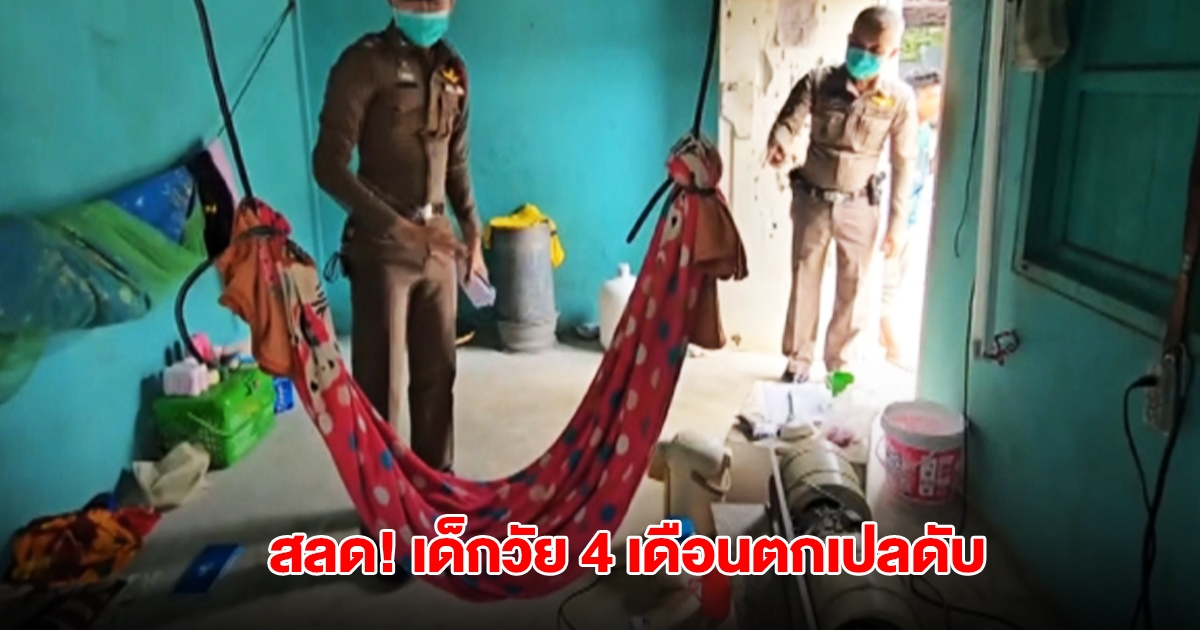 สลด! พ่อผูกเปลให้ลูกวัย 4 เดือนนอนในห้องพัก ก่อนออกไปทำงาน กลับมาเจอลูกตกเปลดับ