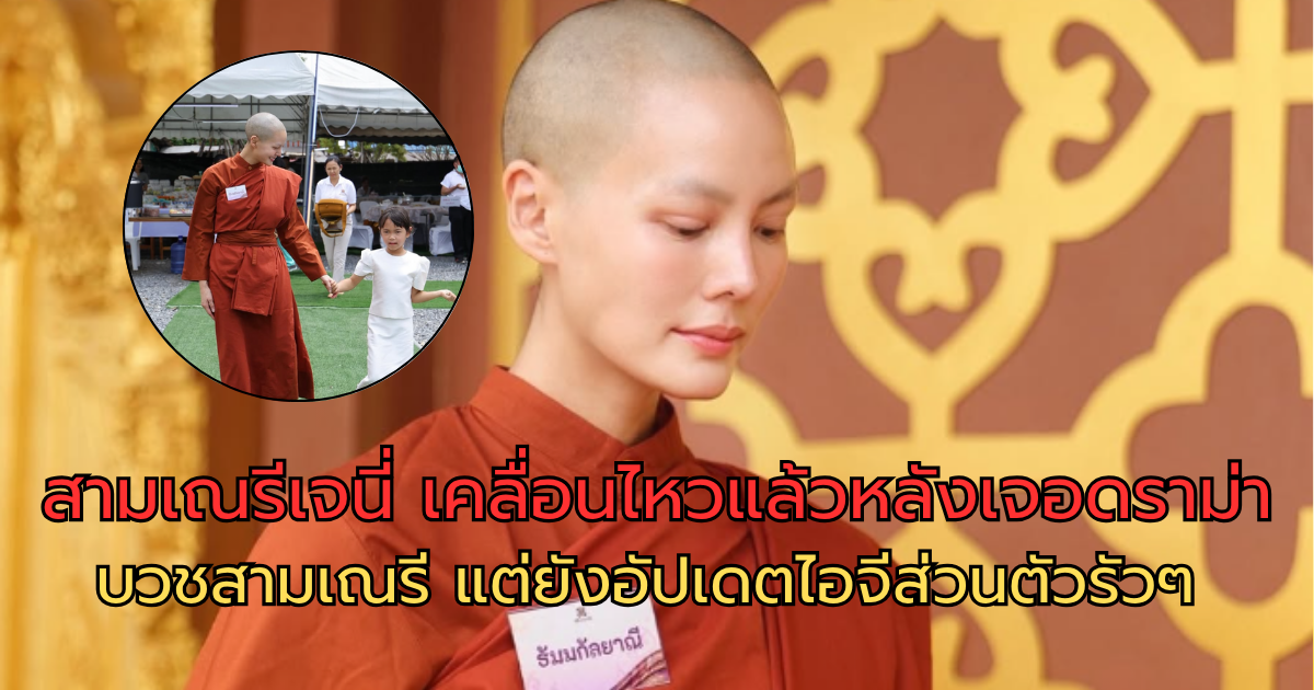 สามเณรีเจนี่ เคลื่อนไหวแล้วหลังเจอดราม่า บวชสามเณรี แต่ยังอัปเดตไอจีส่วนตัวรัวๆ