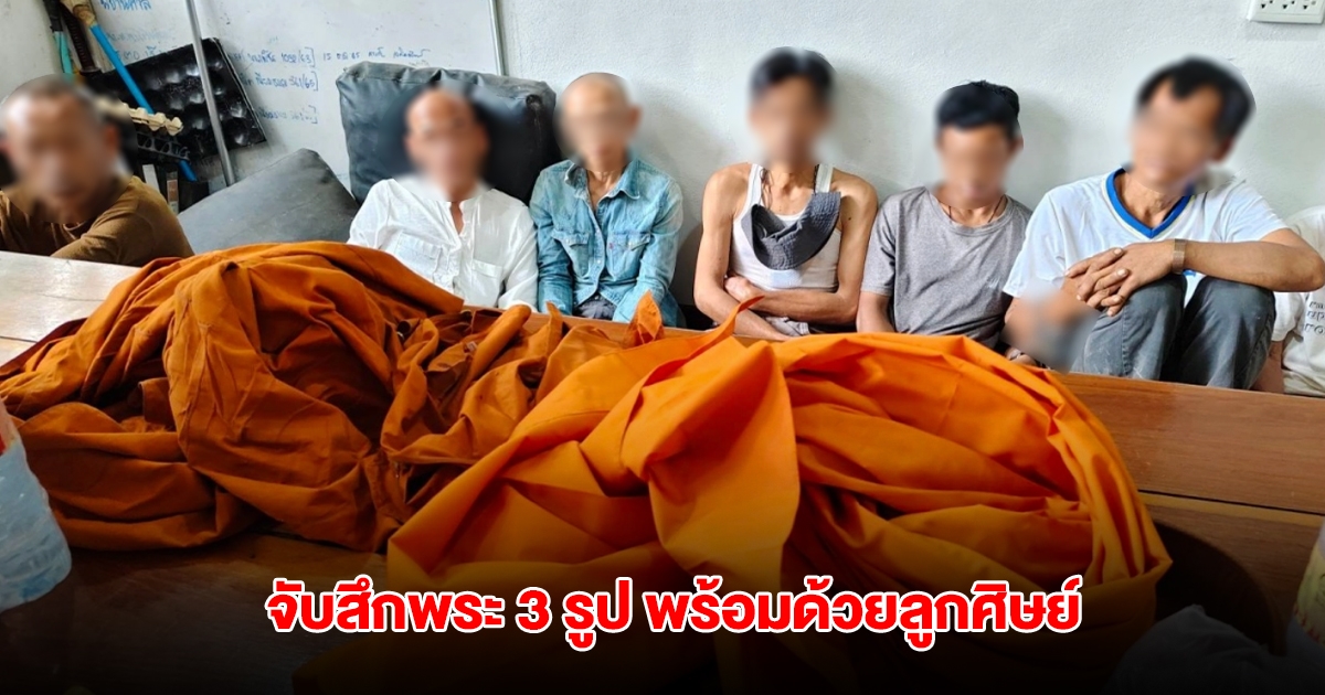 จับสึกพระ 3 รูป พร้อมด้วยลูกศิษย์ คากุฏิวัด มั่วสุมเสพยาบ้า-กัญชา