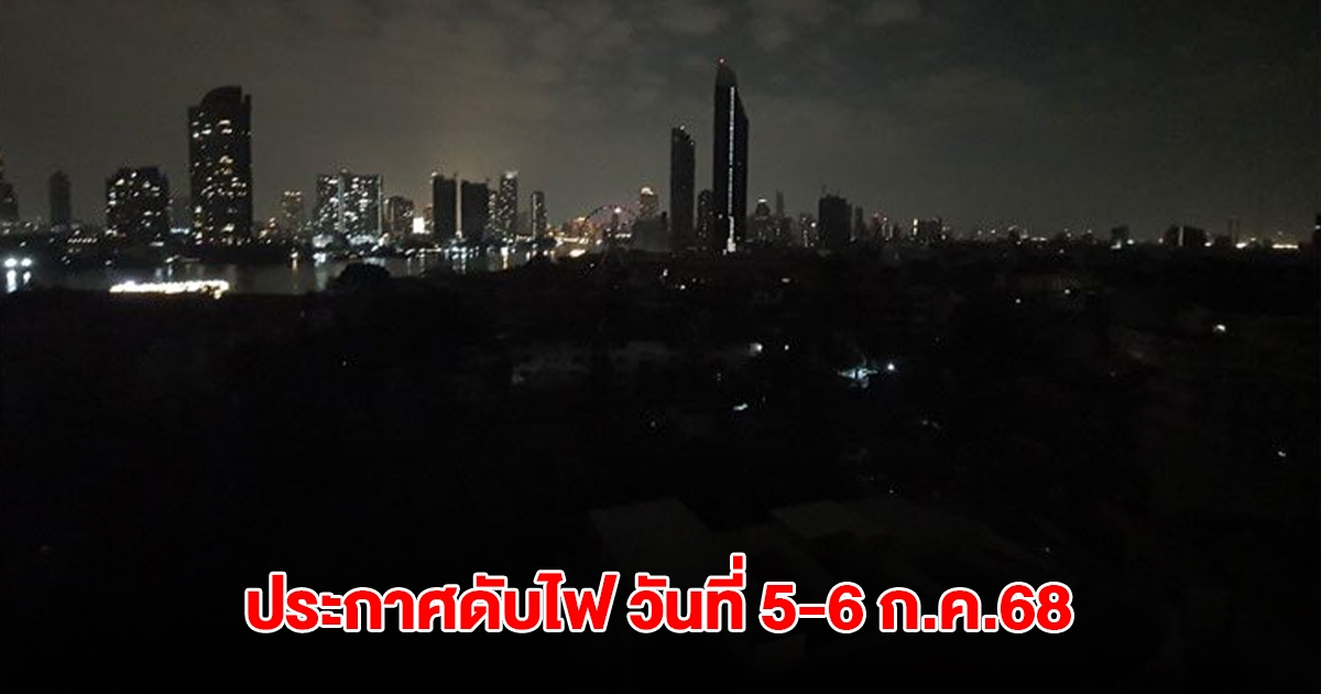 การไฟฟ้านครหลวง  ประกาศดับไฟ 58 แห่ง ในวันที่ 5-6 ก.ค.68