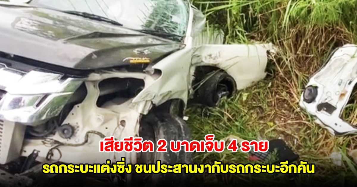 รถกระบะแต่งซิ่ง ชนประสานงากับรถกระบะอีกคัน มีผู้เสียชีวิต 2 บาดเจ็บ 4 ราย