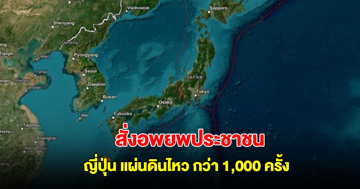ญี่ปุ่น แผ่นดินไหว ขนาด 5.5 กว่า 1,000 ครั้ง บริเวณหมู่เกาะโทคาระ สั่งอพยพประชาชน