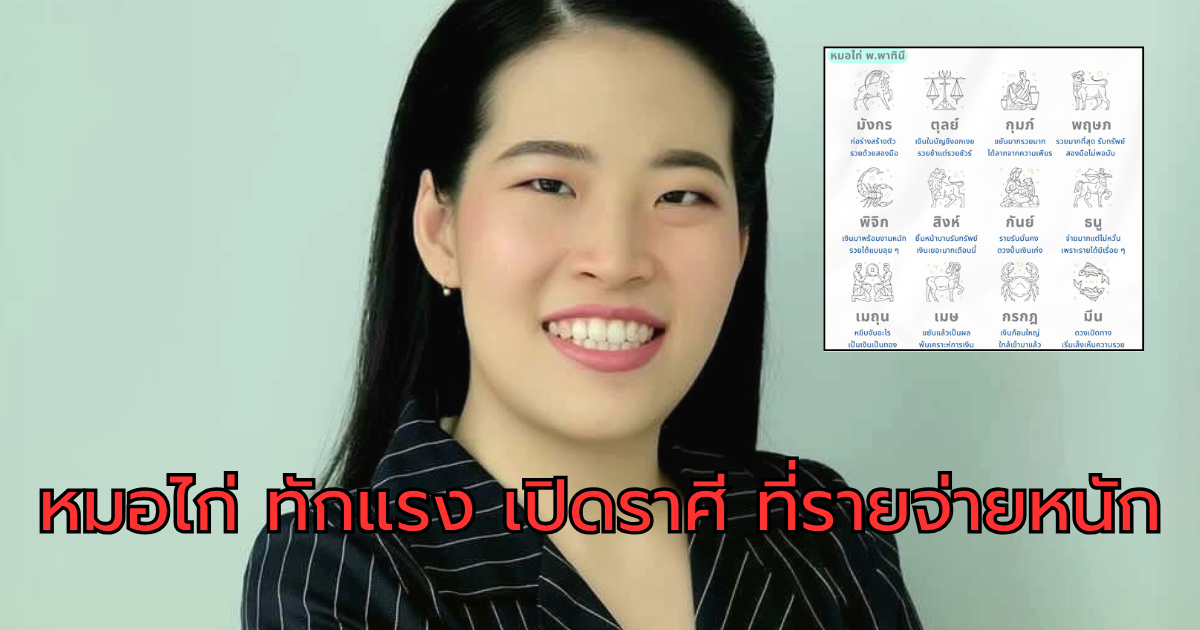 หมอไก่ ทักแรง เปิดราศี ที่รายจ่ายหนัก