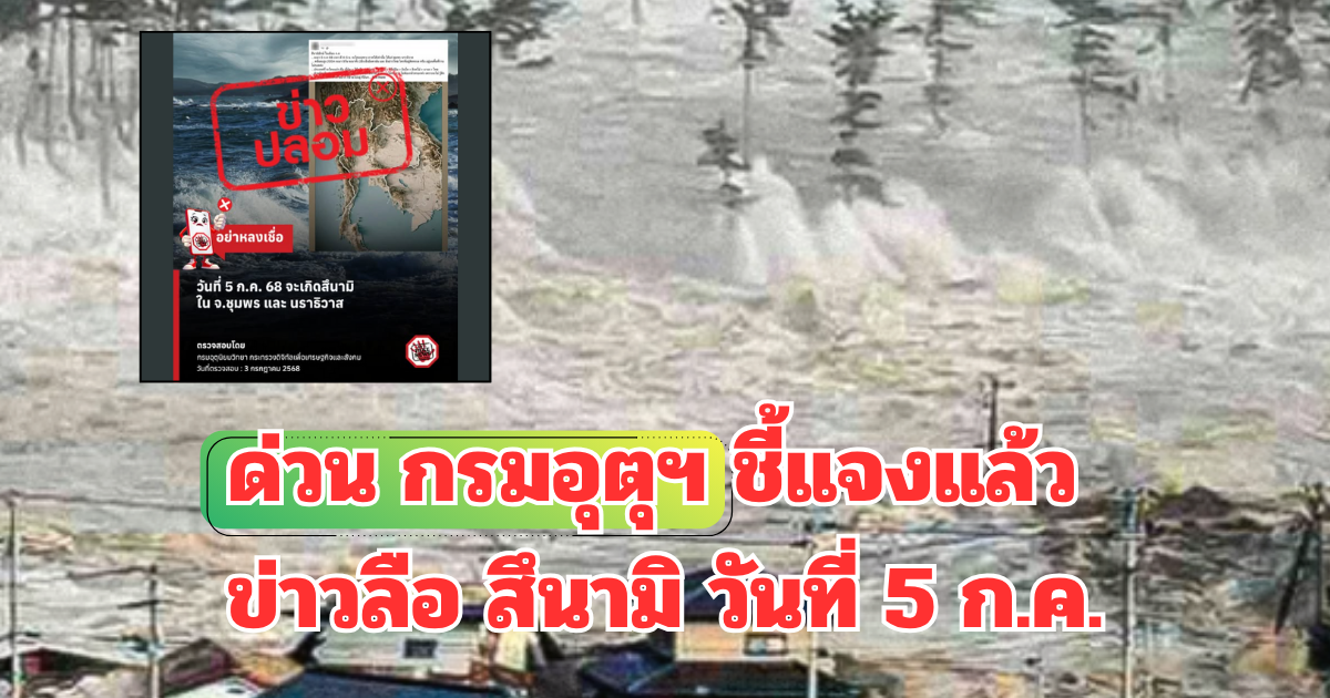 ด่วน กรมอุตุฯ ชี้แจงแล้ว ข่าวลือ สึนามิ วันที่ 5 ก.ค.