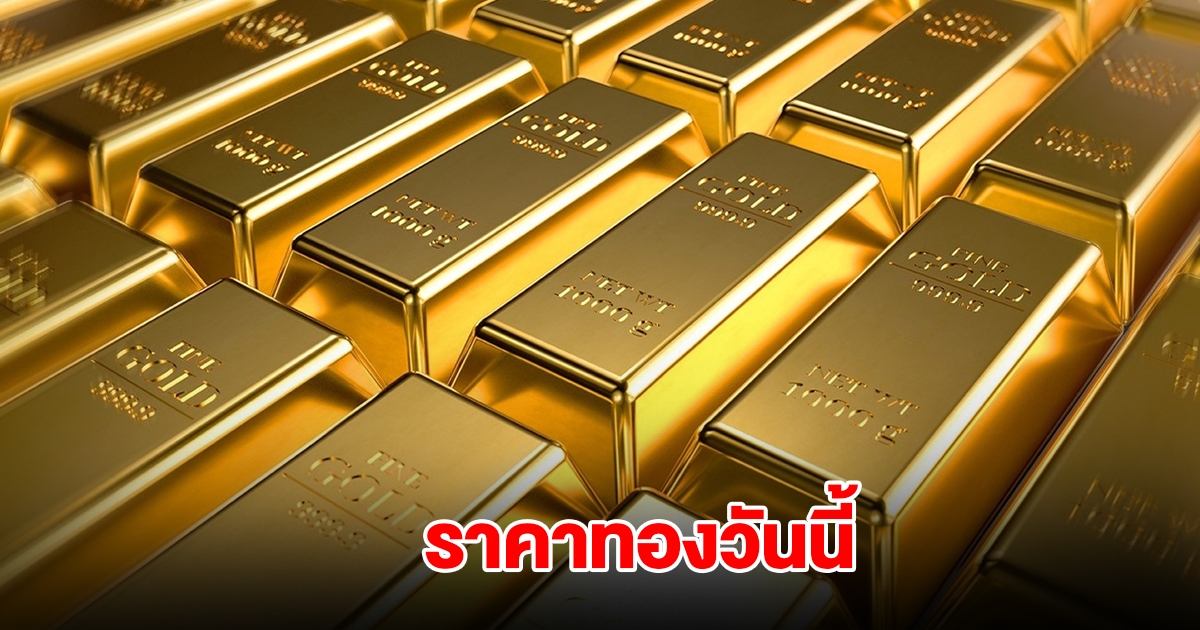 ราคาทองวันนี้ 4 ก.ค. 2568