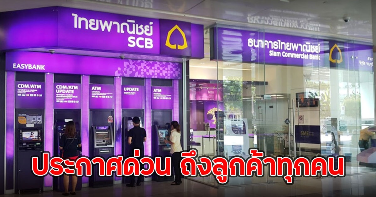 ธ.ไทยพาณิชย์ ออกประกาศด่วน ถึงลูกค้าทุกคน