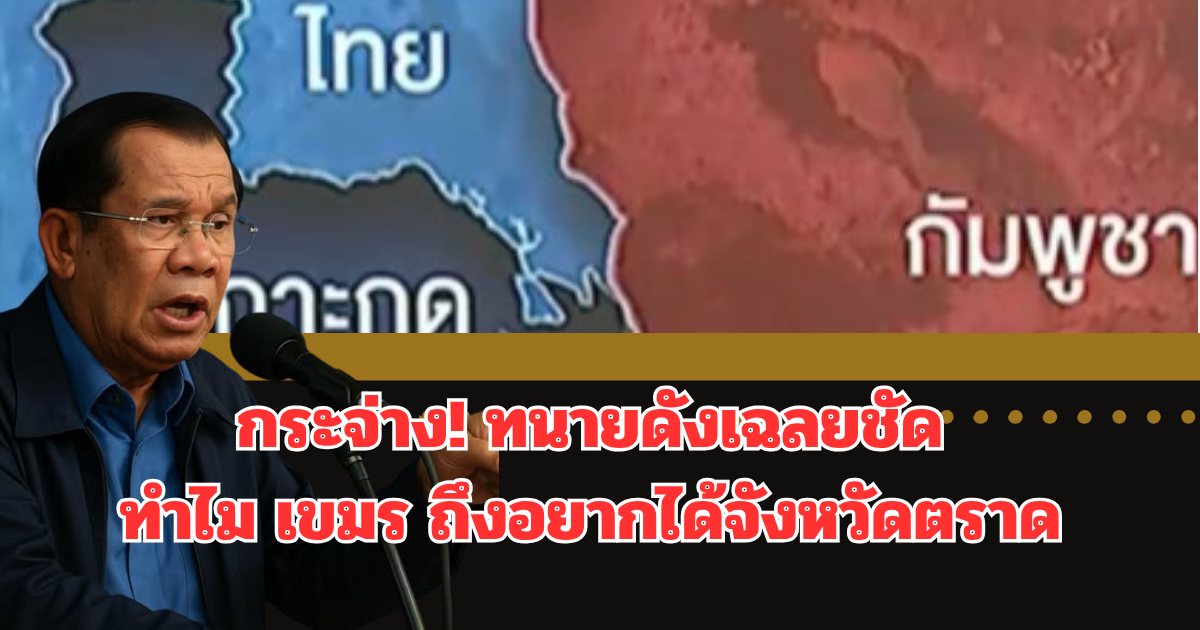 กระจ่าง! ทนายดังเฉลยชัด ทำไม เขมร ถึงอยากได้จังหวัดตราด