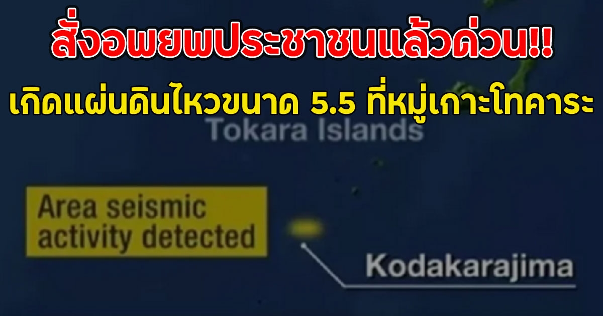 สั่งอพยพประชาชนแล้วด่วน!! เกิดแผ่นดินไหวขนาด 5.5 ที่หมู่เกาะโทคาระ (ตปท.)