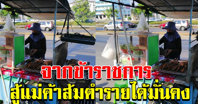 แม่ค้าส้มตำ เล่าประสบการณ์ชีวิต จากข้าราชการ สู่แม่ค้า รายได้งาม