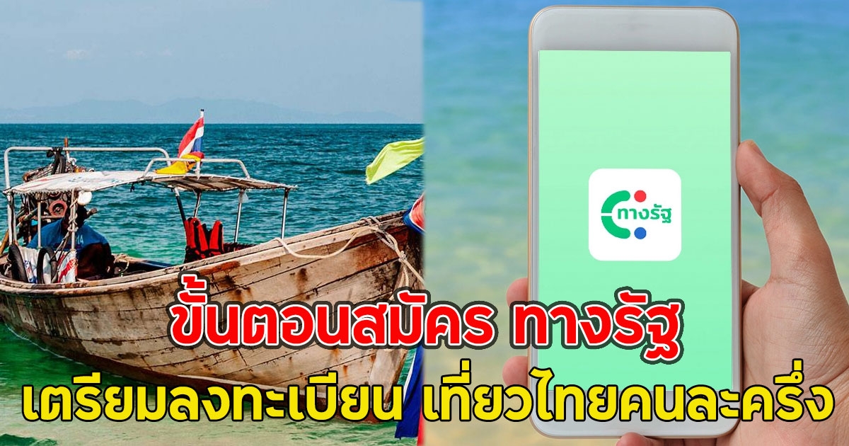 ขั้นตอนสมัคร ทางรัฐ เตรียมลงทะเบียนรับสิทธิ์ เที่ยวไทยคนละครึ่ง