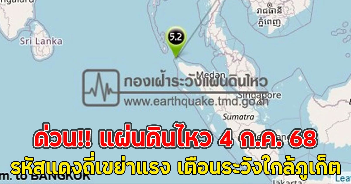 ด่วน!! แผ่นดินไหว 4 ก.ค. 68 รหัสแดงถี่เขย่าแรง เตือนระวังใกล้ภูเก็ต