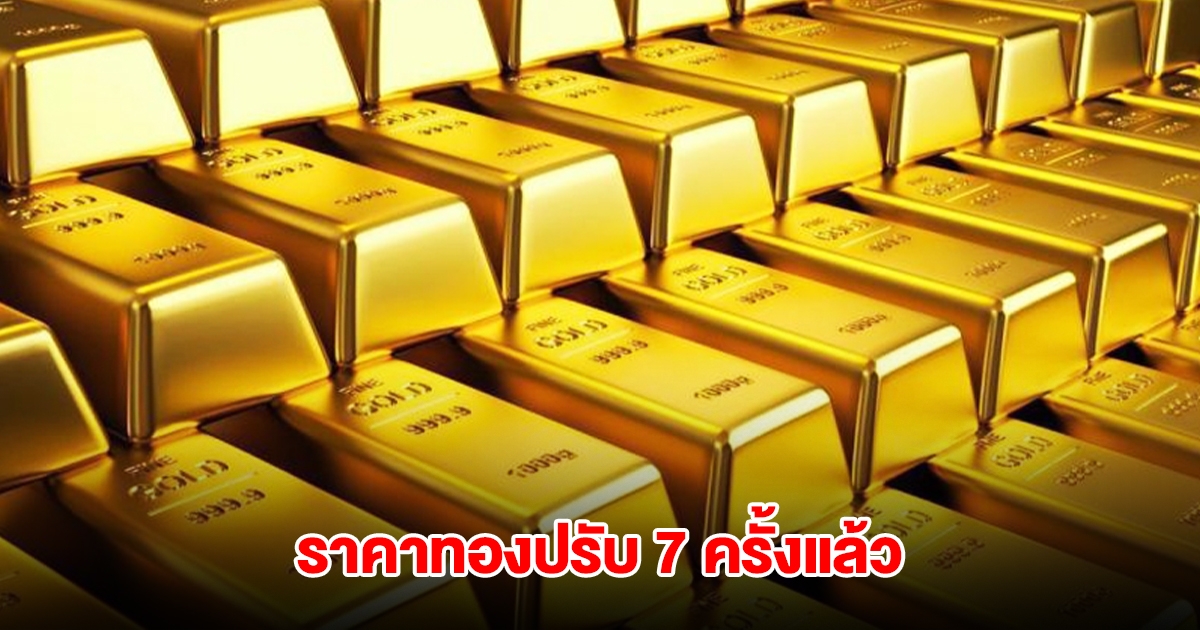 ราคาทองล่าสุด ผันผวน ปรับ 7 ครั้งแล้ว