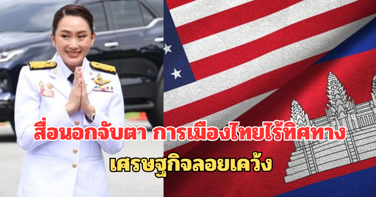 สื่อนอกจับตาการเมืองไทยไร้ทิศทาง เศรษฐกิจลอยเคว้ง