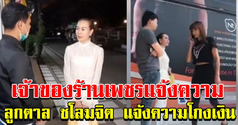 เจ้าของร้านเพชรแจ้งความ ลูกตาล ชโลมจิต