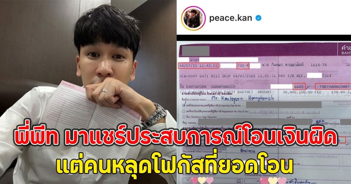 ชาวเน็ตถึงกับขยี้ตา!! พี่พีท มาแชร์ประสบการณ์โอนเงินผิดธนาคาร แต่คนหลุดโฟกัสที่ยอดโอน