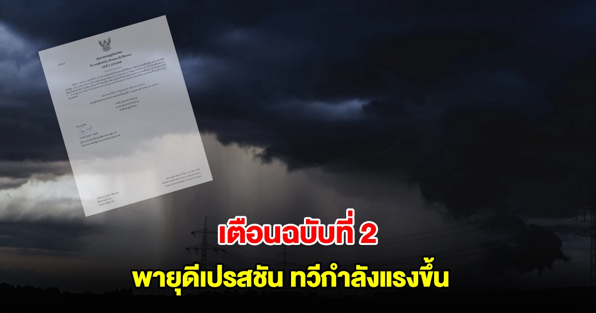 กรมอุตุนิยมวิทยา ประกาศฉบับที่ 2 เตือน พายุดีเปรสชัน ทวีกำลังแรงขึ้น