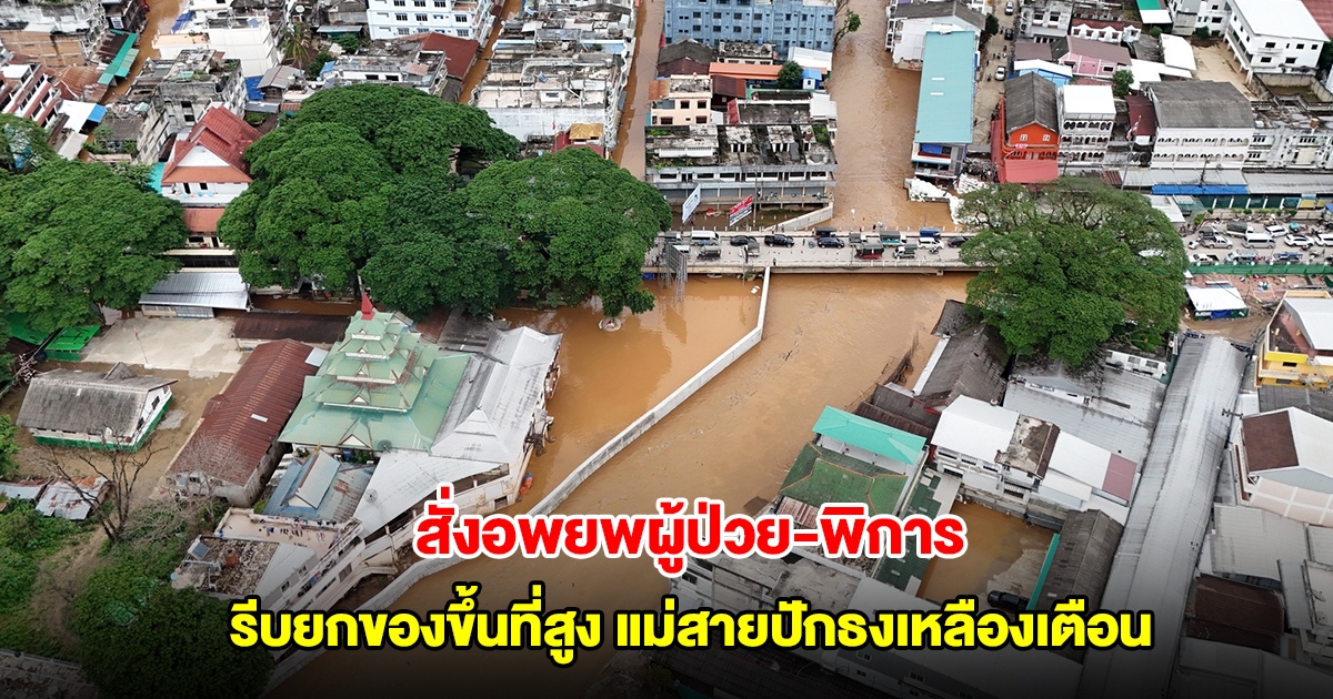 แม่สาย ปักธงเหลืองเตือนชาวบ้าน สั่งอพยพผู้ป่วย-พิการ ยกของขึ้นที่สูง