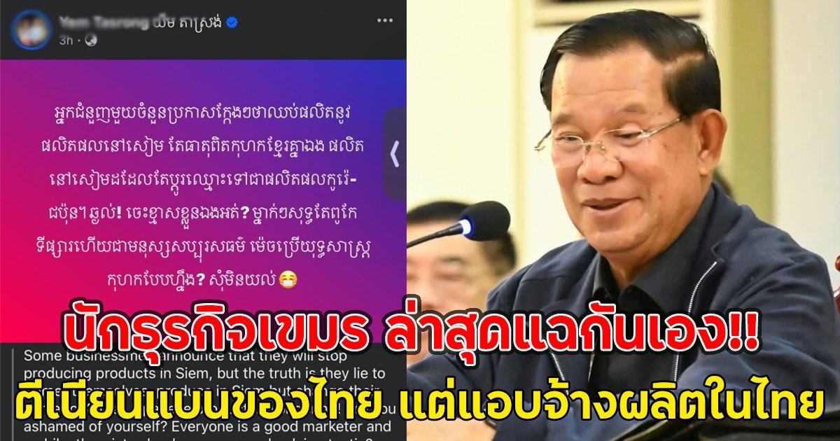 นักธุรกิจเขมร ล่าสุดแฉกันเอง!! ตีเนียนแบนของไทย แต่แอบจ้างผลิตในไทย