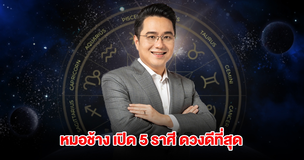 หมอช้าง เปิด 5 ราศี ดวงดีที่สุด เดือนกรกฎาคม 2568