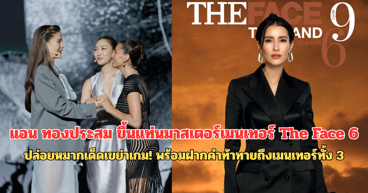 แอน ทองประสม ขึ้นแท่นมาสเตอร์เมนเทอร์ The Face 6 ปล่อยหมากเด็ดเขย่าเกม! พร้อมฝากคำท้าทายถึงเมนเทอร์ทั้ง 3