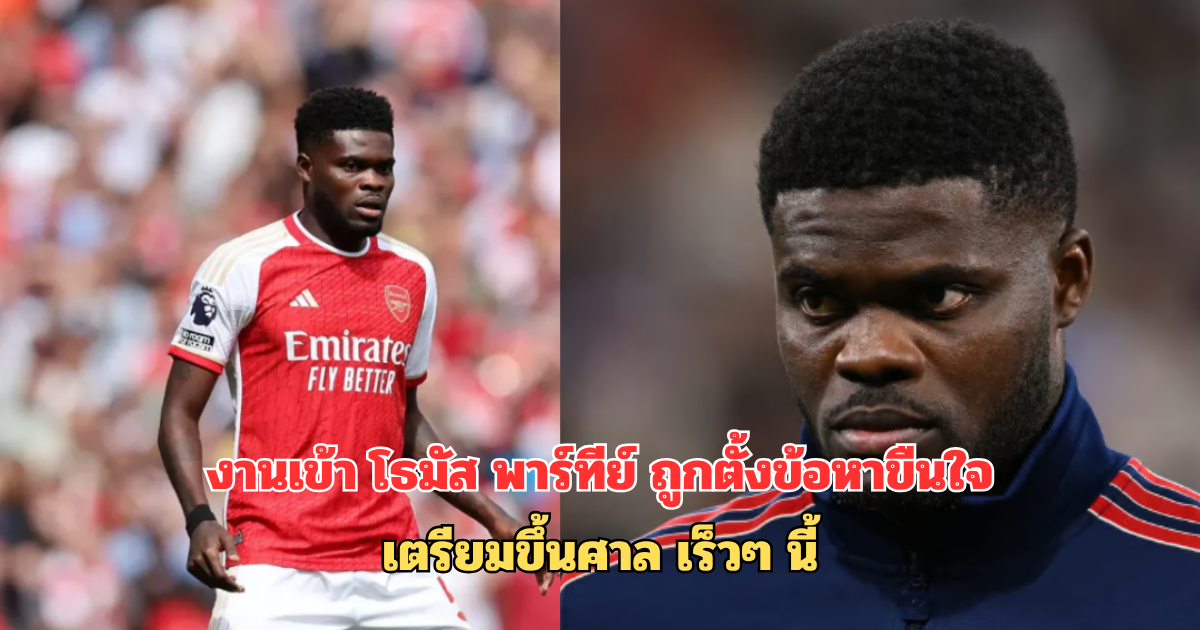 งานเข้า โธมัส พาร์ทีย์ ถูกตั้งข้อหาขืนใจ 5 กระทง! เตรียมขึ้นศาล เร็วๆ นี้