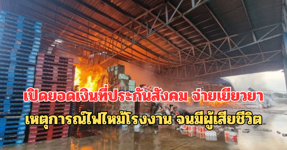 เปิดยอดเงินที่ประกันสังคม จ่ายเยียวยา เหตุการณ์ไฟไหม้โรงงาน จนมีผู้เสียชีวิต