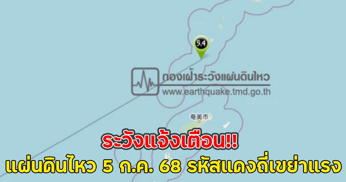 ระวังแจ้งเตือน!! แผ่นดินไหว 5 ก.ค. 68 รหัสแดงถี่เขย่าแรง