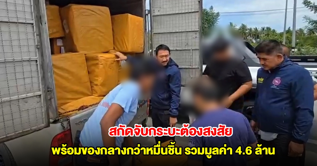 สกัดจับกระบะต้องสงสัย พร้อมของกลางกว่าหมื่นชิ้น รวมมูลค่า 4.6 ล้าน