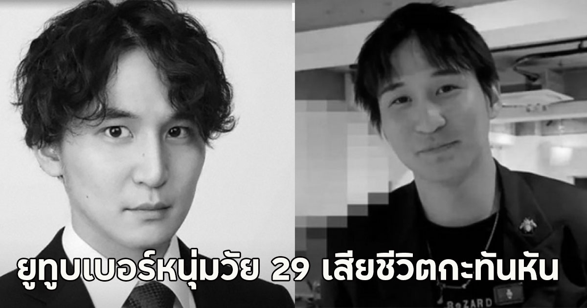 แห่อาลัย!! ยูทูบเบอร์หนุ่มวัย 29 เสียชีวิตกะทันหัน