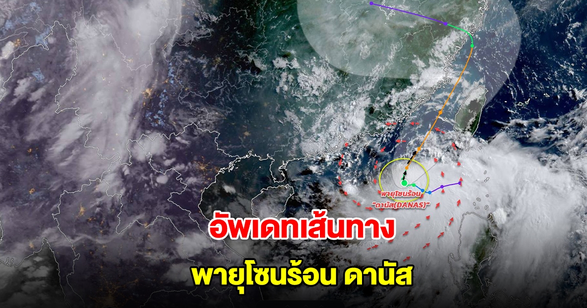 อัพเดทเส้นทางพายุ ทวีกำลังขึ้นเป็นพายุโซนร้อน ดานัส