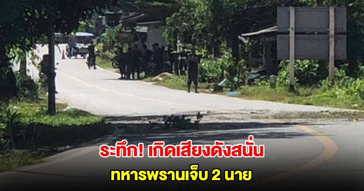 ระทึก! เกิดเหตุบึ้มสนั่น จ.นราธิวาส ทหารพรานเจ็บ 2 นาย