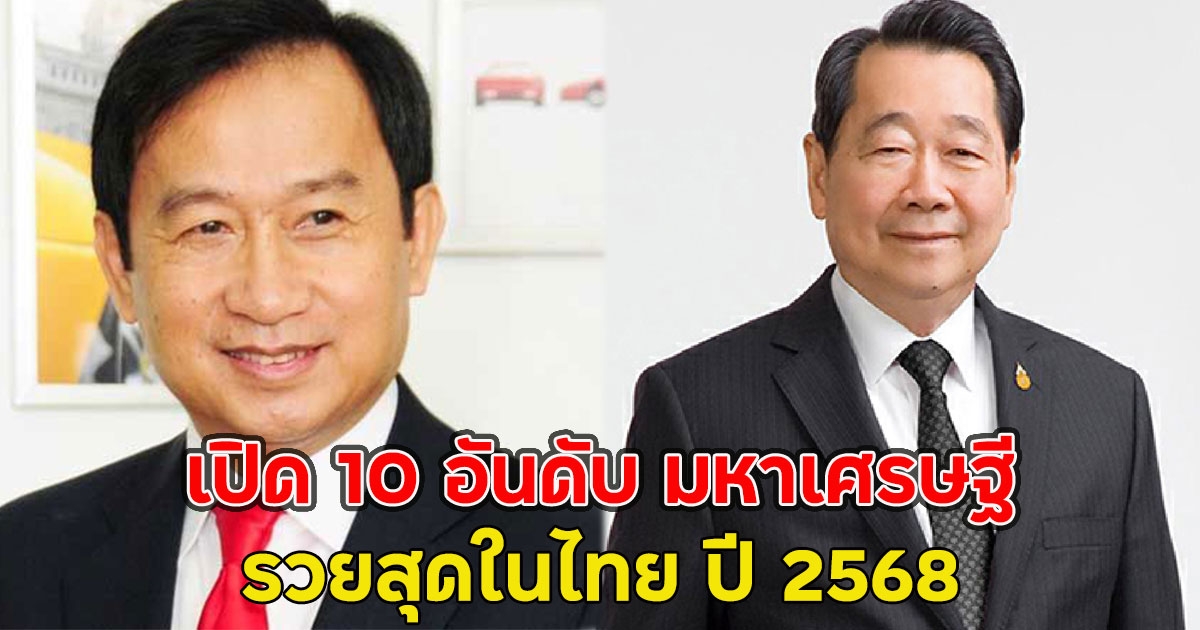 เปิด 10 อันดับ มหาเศรษฐี รวยสุดในไทย ปี 2568