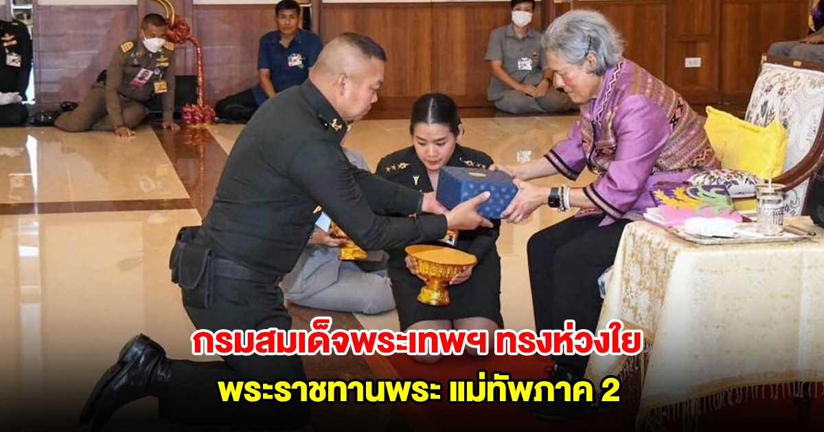 กรมสมเด็จพระเทพฯ ทรงห่วงใย พระราชทานพระ มทภ.2 ทรงรับสั่งแจกทหารให้ครบทุกคน