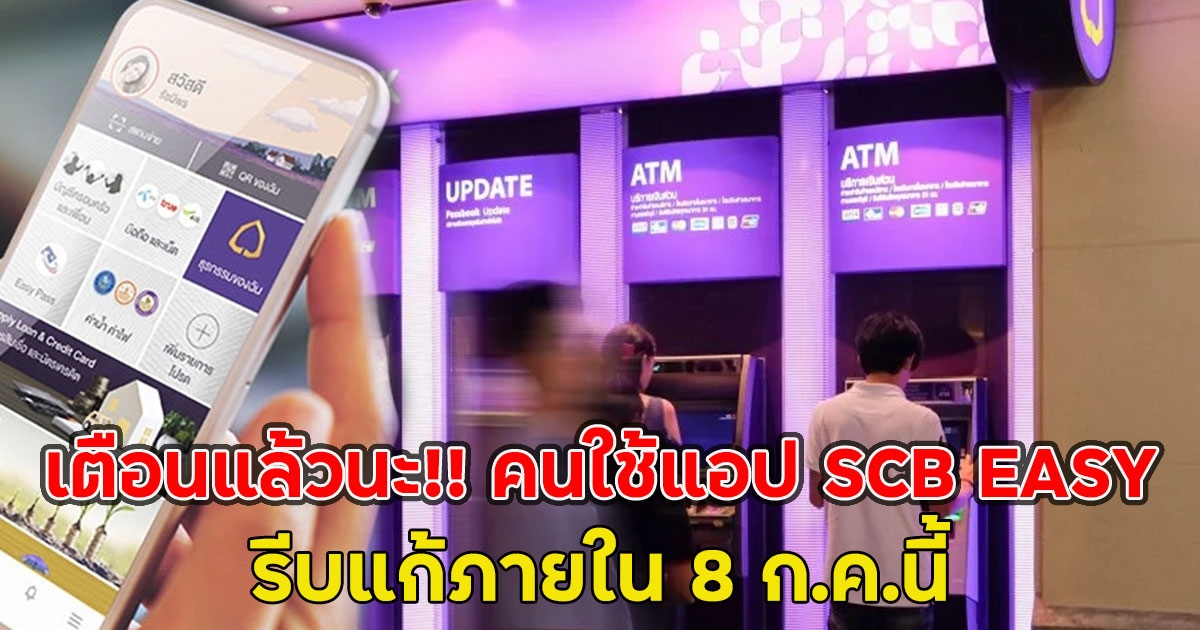 เตือนแล้วนะ!! คนใช้แอป SCB EASY รีบแก้ภายใน 8 ก.ค.นี้