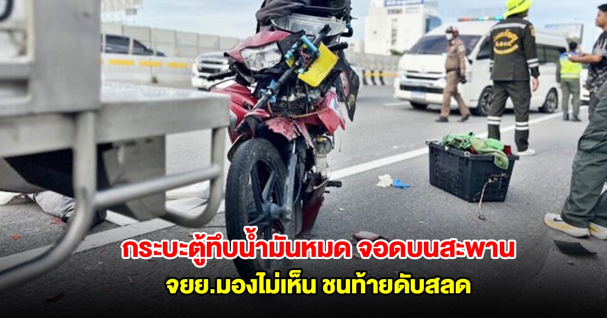 สลด! กระบะตู้ทึบน้ำมันหมด จอดบนสะพาน ไรเดอร์ขี่จยย.มองไม่เห็น ชนท้ายเสียชีวิต เข็มไมล์ความเร็วค้าง