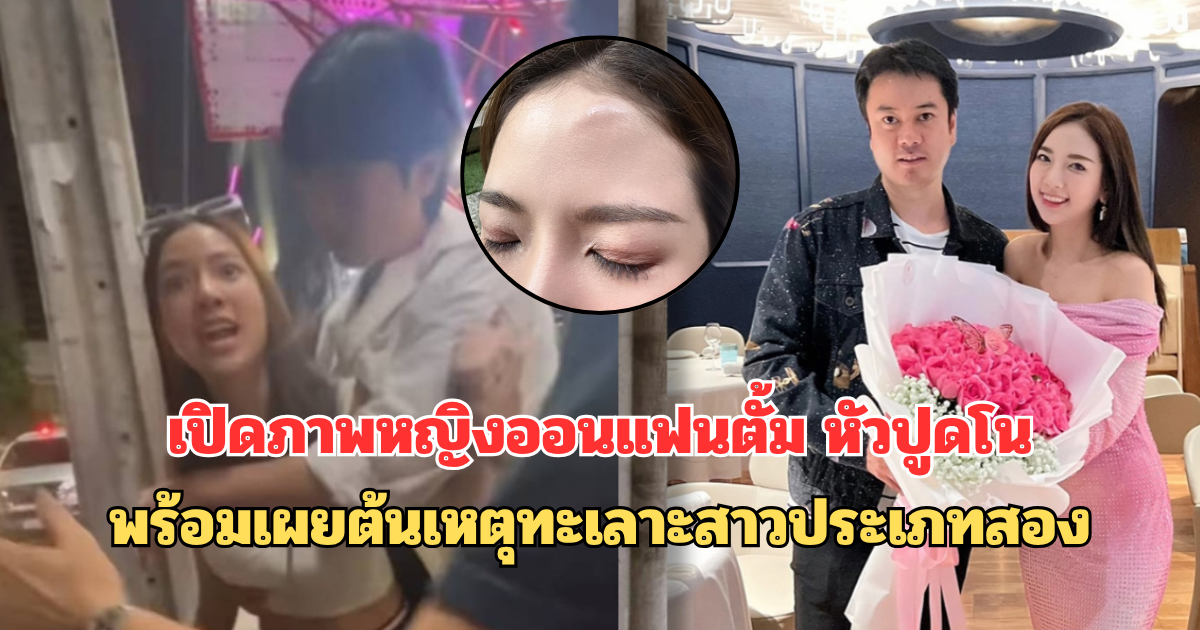 เปิดภาพหญิงออนแฟนตั้ม หัวปูดโน พร้อมเผยต้นเหตุทะเลาะสาวประเภทสอง