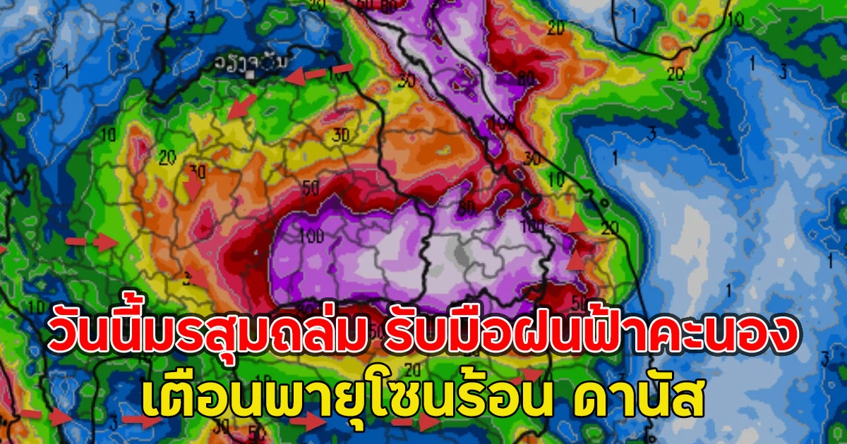วันนี้มรสุมถล่ม รับมือฝนฟ้าคะนอง เตือนพายุโซนร้อน ดานัส