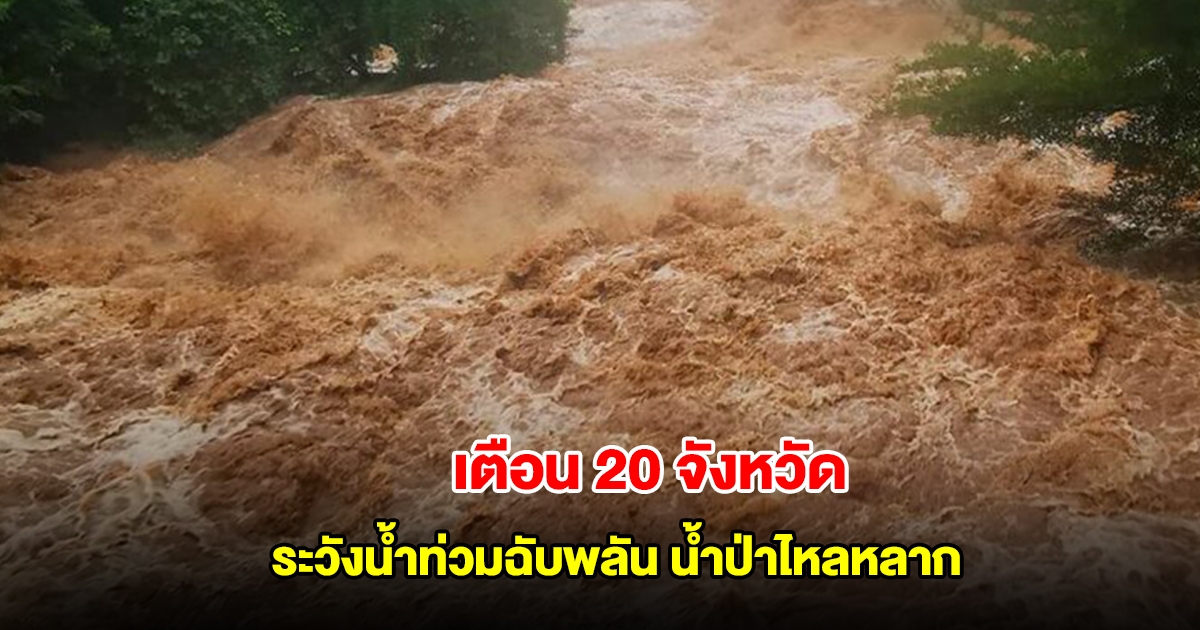 สทนช. เตือน 20 จังหวัด ระวังน้ำท่วมฉับพลัน น้ำป่าไหลหลาก 6-12 ก.ค. 68