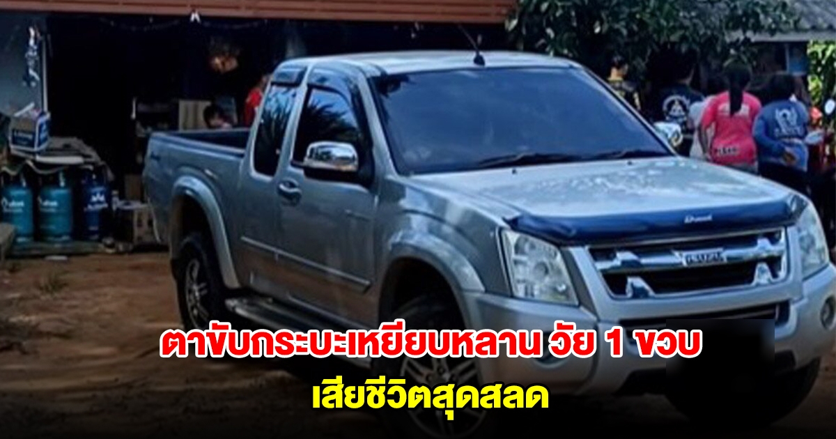 สุดสลด! ตาขับกระบะเหยียบหลาน วัย 1 ขวบเสียชีวิต ครอบครัวช็อก กอดร่างร่ำไห้ใจจะขาด