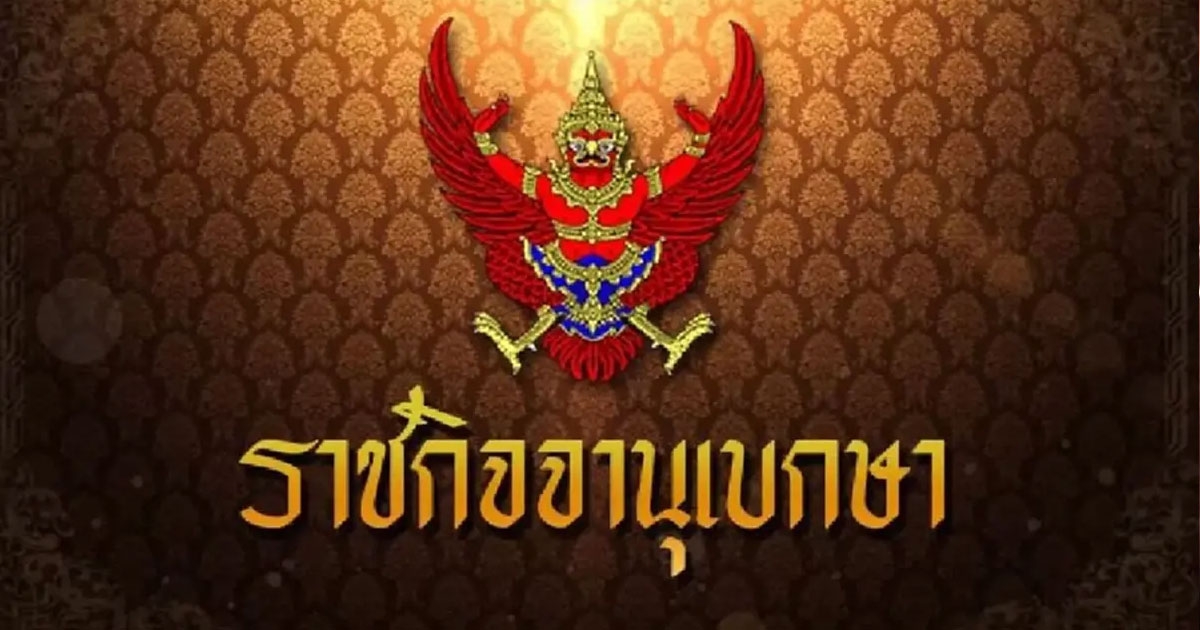 ราชกิจจาฯ ประกาศกฎ ก.พ. ฉบับใหม่ เพิ่มสายงาน ขรก. ได้รับเงินประจำตำแหน่ง สิทธิประโยชน์