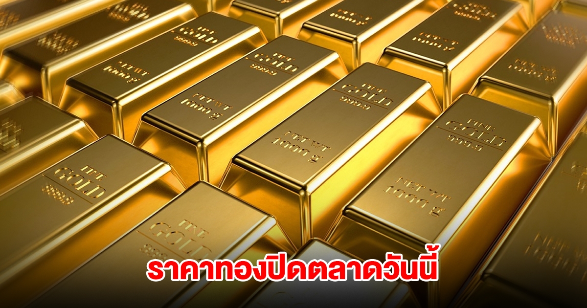 ราคาทองปิดตลาด วันนี้ 5 ก.ค. 68